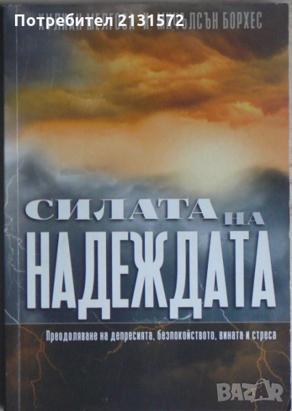  Силата на надеждата - Хулиан Мелгоса, Мичълсън Борхес Силата на надеждата - Хулиан Мелгоса, Мичълсъ, снимка 1