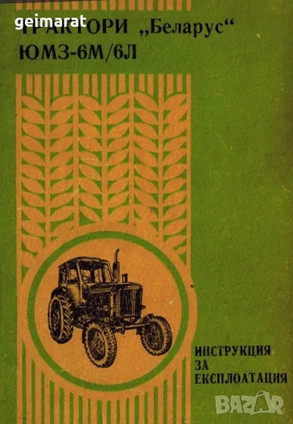 ”БЕЛАРУС”ЮМЗ-6М/6Л експлоатация обслужване Продавам книга Български език , снимка 1