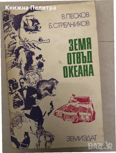 Земя отвъд океана- Василий Песков, Борис Стрелников, снимка 1