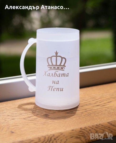 Халба за бира с течност за замразяване с текст по ваш избор , снимка 1