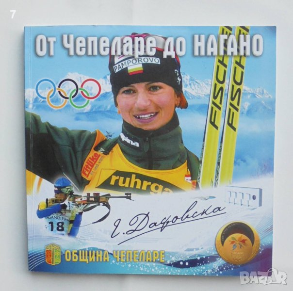 Книга Екатерина Дафовска: От Чепеларе до Нагано - Станимир Симеонов 2014 г., снимка 1