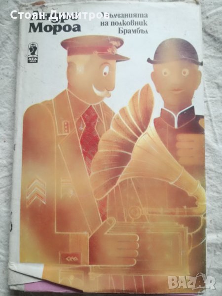 Андре Мороа, Мълчанията на полковник Брамбъл, снимка 1