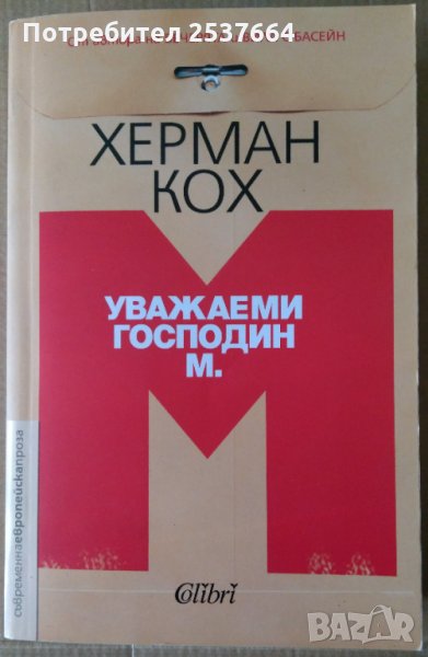 Уважаеми господин М.  Херман Кох, снимка 1