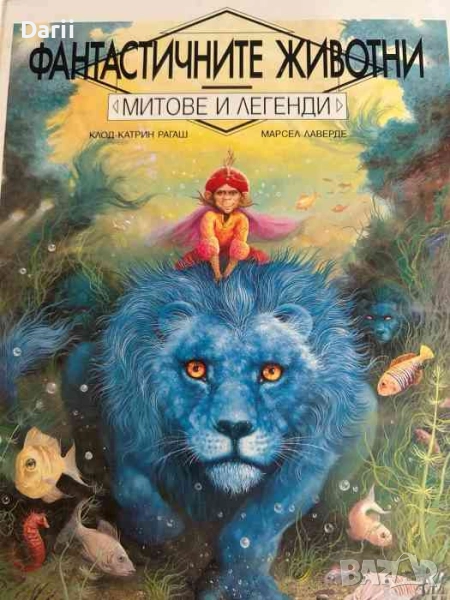 Фантастичните животни Митове и легенди -Клод-Катрин Рагаш, Марсел Лаверде, снимка 1