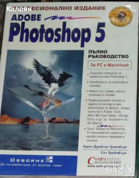 Адел Дроблас Грийнбърг, Сет Грийнбърг - Adobe Photoshop 5. Професионално издание (1999), снимка 1