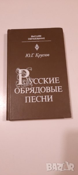 Русские обрядовъе песни, снимка 1