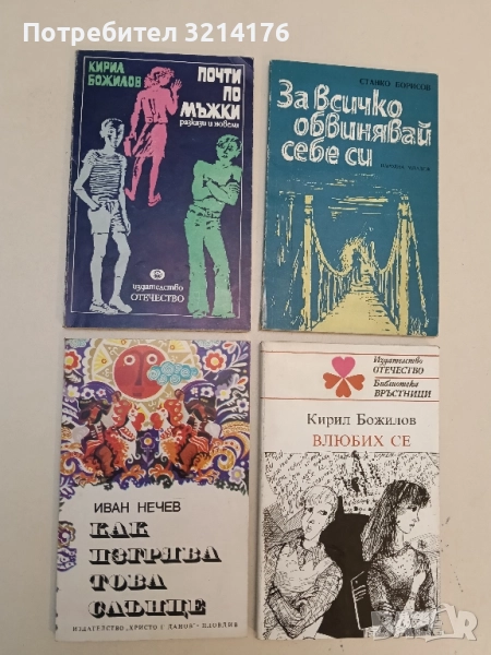 Почти по мъжки - Кирил Божилов , снимка 1