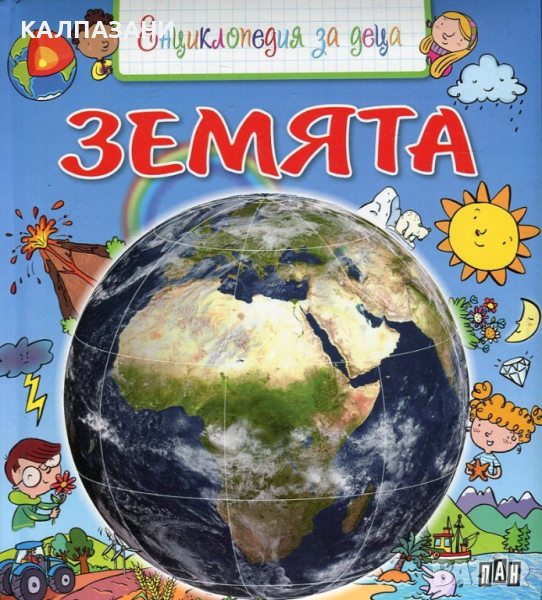Земята. Енциклопедия за деца 9789546608567, снимка 1