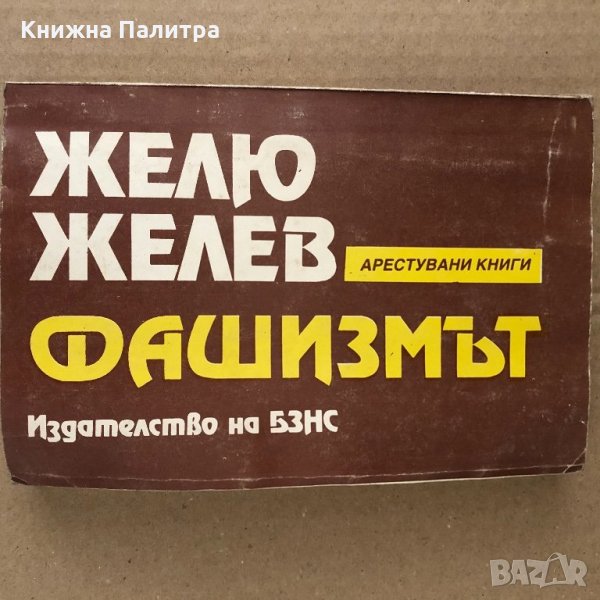 Фашизмът Желю Желев , снимка 1