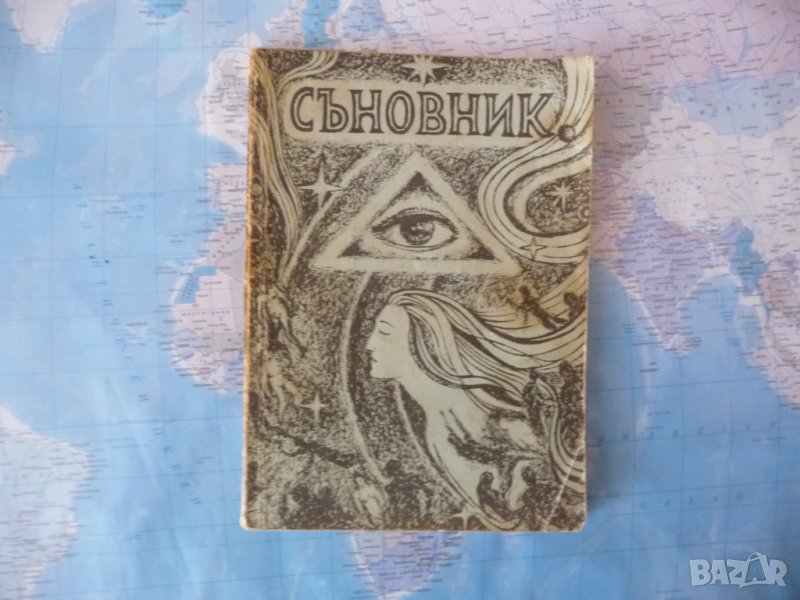 Съновник тълкуване на съниша прдсказания ониромантия гадаене, снимка 1
