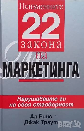Неизменните 22 закона на маркетинга, снимка 1