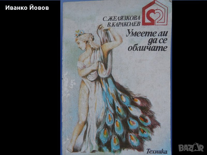 "Умеете ли да се обличате", Сева Желязкова, Веселин Караколев, снимка 1