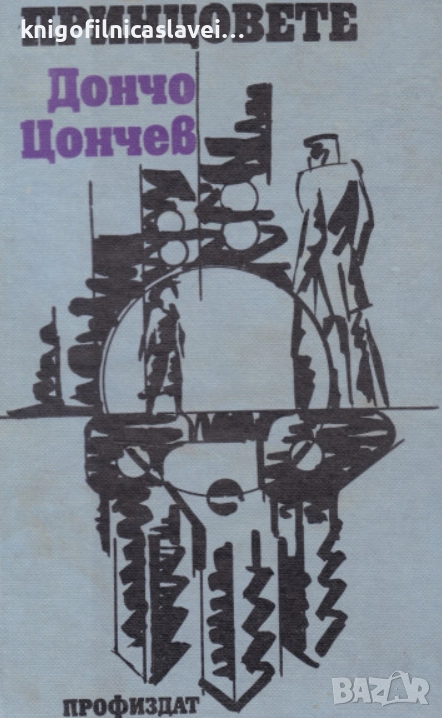 Дончо Цончев - Принцовете (1976), снимка 1
