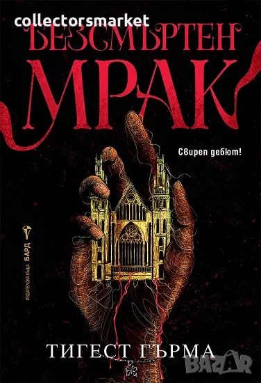 Безсмъртен мрак + книга ПОДАРЪК, снимка 1