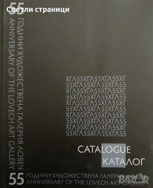 55 години Художествена галерия - Ловеч Албум, снимка 1
