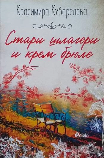 Стари шлагери и крем брюле Красимира Кубарелова, снимка 1