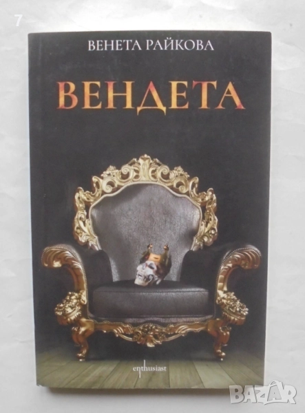 Книга Вендета - Венета Райкова 2022 г., снимка 1
