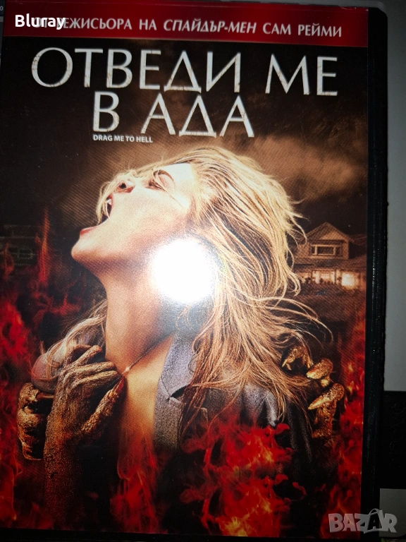 Отведе ме в ада , снимка 1