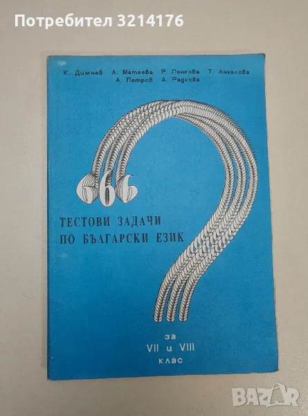 666 тестови задачи по български език за 7.-8. клас - Колектив, снимка 1