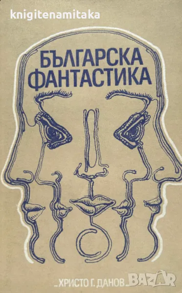 Българска фантастика, снимка 1