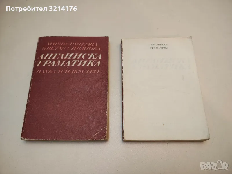 Английска граматика - Мария Ранкова, Цветана Иванова, снимка 1
