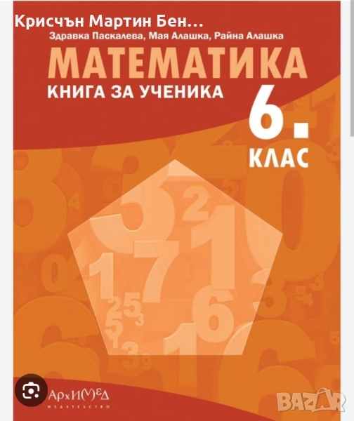 Математика за 6 клас. Книга за ученика 15,00 лв. (7.67 €) , снимка 1