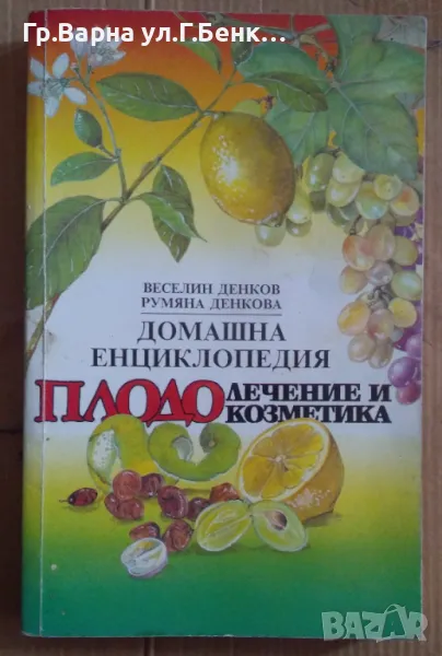 Домашна енциклопедия плодолечение и козметика Веселин Денков 10лв, снимка 1