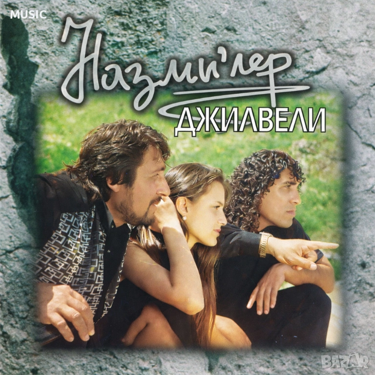 НАЗМИЛЕР - ДЖИЛВЕЛИ (КУПУВАМ CD), снимка 1