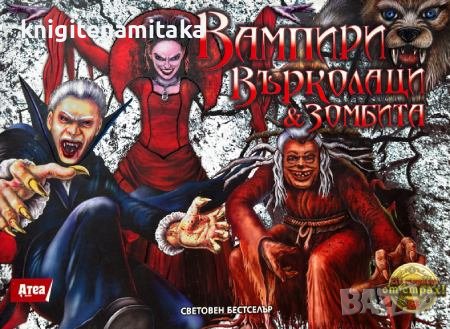 Вампири, върколаци и зомбита - Лиза Риган, снимка 1