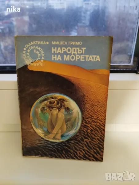 "Народът на моретата" Мишел Гримо, снимка 1