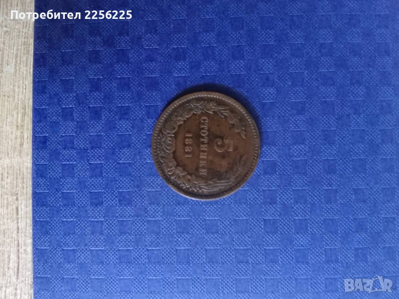 5 стотинки 1881 година, снимка 1