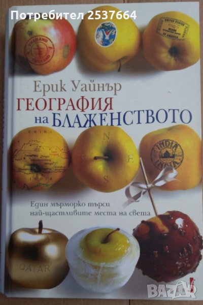 География на блаженството  Ерик Уайнър, снимка 1