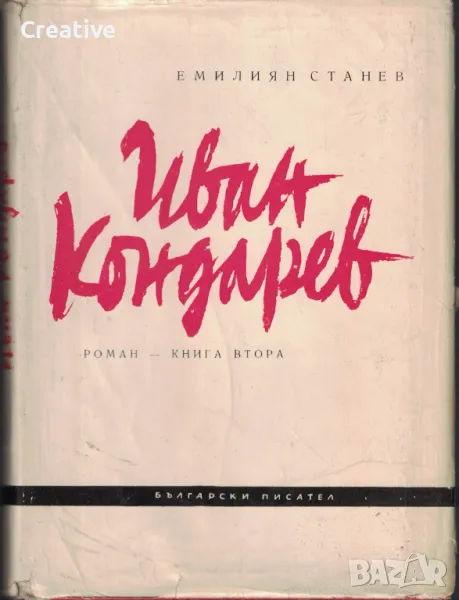 Иван Кондарев. Книга 2 - Роман в четири части /Емилиян Станев/, снимка 1