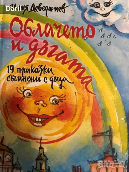 Облачето и дъгата. 19 приказки съчинени с деца- Илия Деведжиев, снимка 1