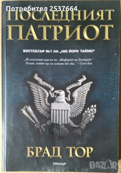 Последният патриот  Брад Топ, снимка 1
