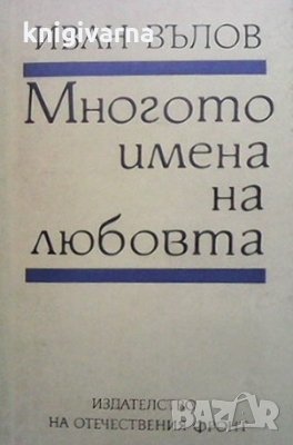 Многото имена на любовта Иван Вълов, снимка 1