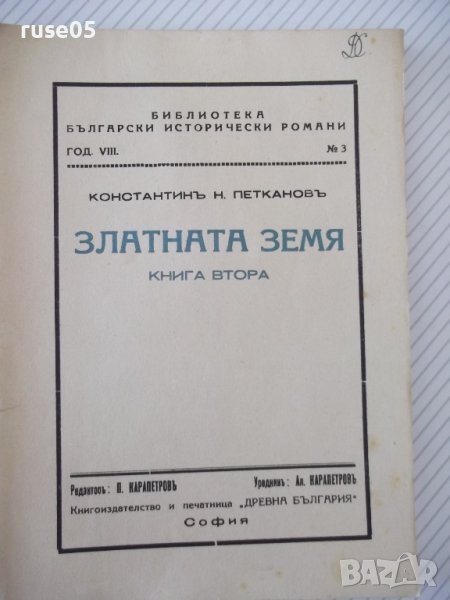 Книга "Златната земя-книга 2-Константинъ Петкановъ"-138 стр., снимка 1