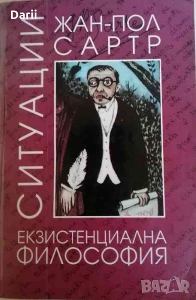 Ситуации. Том 2: Екзистенциална философия, снимка 1