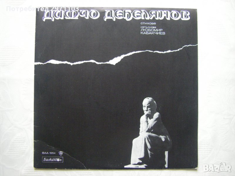 ВАА 1854 - Димчо Дебелянов. Стихове. Изпълнява Любомир Кабакчиев, снимка 1