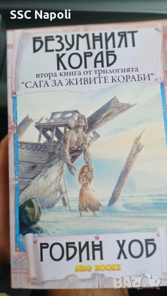 "Сага за живите кораби ", снимка 1