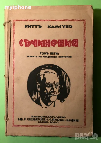 Стара Книга Жените на Кладенеца,Виктория/Кнут Хамсун, снимка 1
