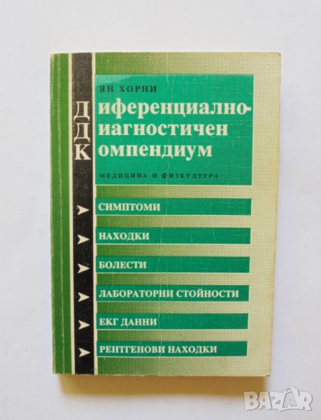 Книга Диференциално-диагностичен компендиум - Ян Хорни 1994 г., снимка 1