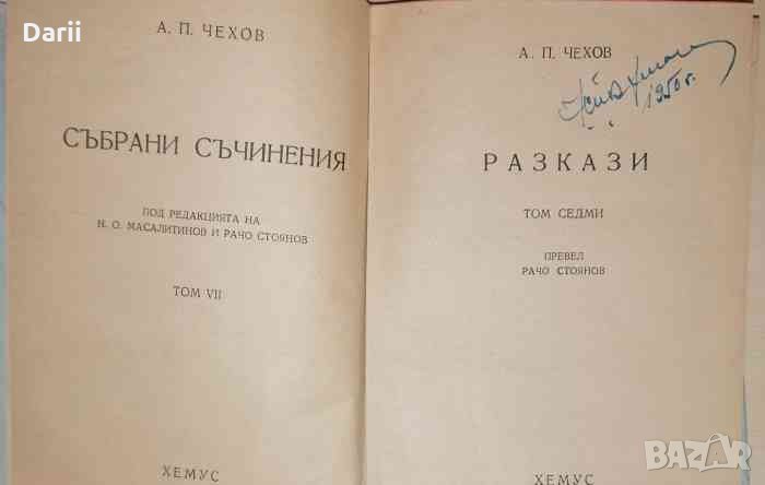 Събрани съчинения. Том 7: Разкази -Антон П. Чехов, снимка 1