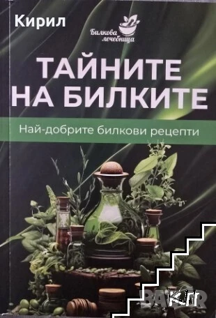 Тайните на билките. Най-добрите билкови рецепти, снимка 1
