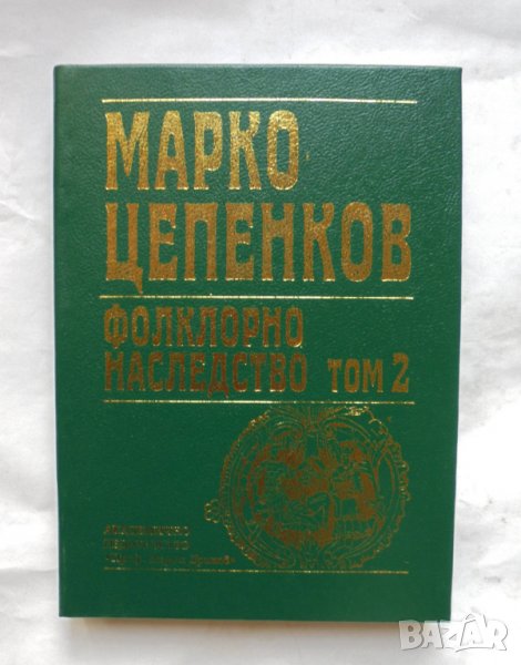 Книга Фолклорно наследство в шест тома. Том 2 Марко Цепенков 2001 г., снимка 1