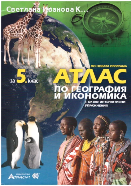Атлас по География и Икономика 5 клас, снимка 1