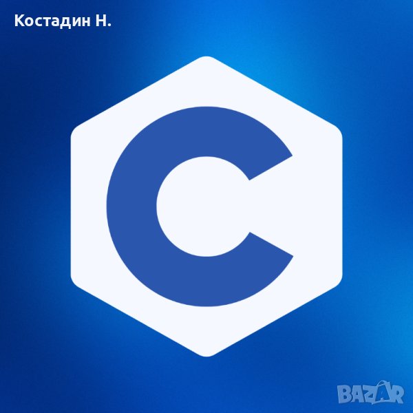Уроци по Програмиране на C, снимка 1