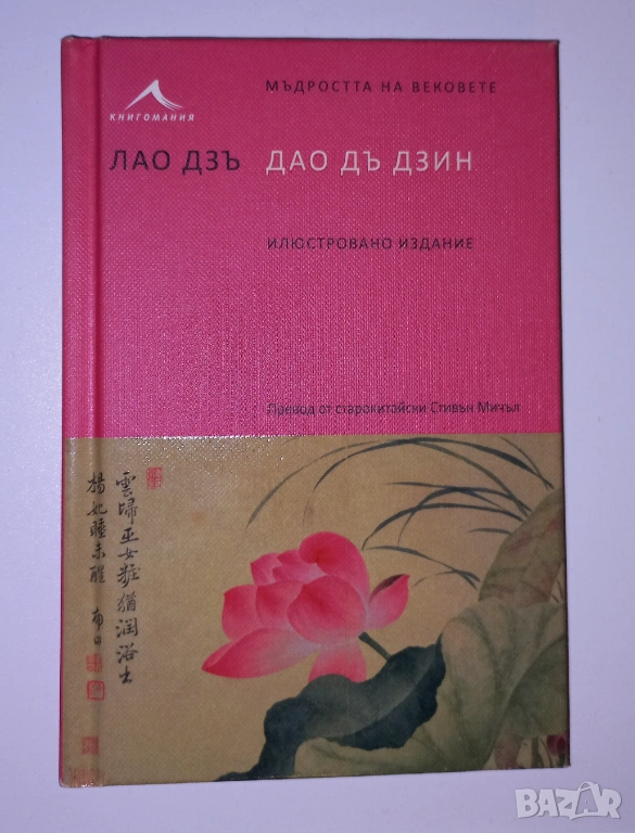 Лао Дзъ, Дао дъ Дзин, Мъдростта на вековете, снимка 1