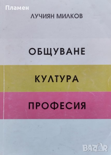 Общуване, култура, професия Лучиян Милков, снимка 1