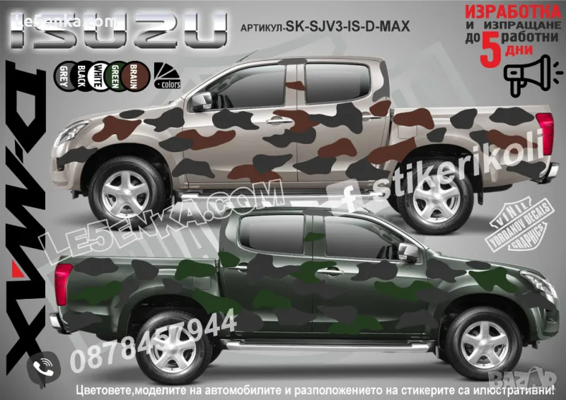 Isuzu D-MAX SK-SJV3-IS-D-MAX Кaмуфлаж Офроуд Джип Пикап Лодка Camouflage Off-Road стикери, снимка 1